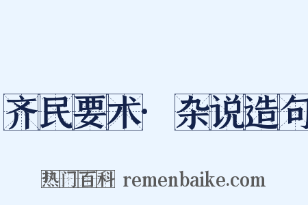 齐民要术·杂说造句是什么意思的图片